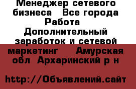 Менеджер сетевого бизнеса - Все города Работа » Дополнительный заработок и сетевой маркетинг   . Амурская обл.,Архаринский р-н